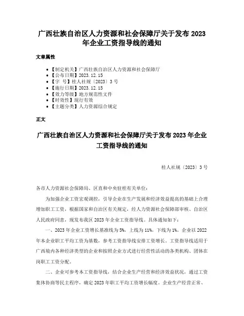 广西壮族自治区人力资源和社会保障厅关于发布2023年企业工资指导线的通知