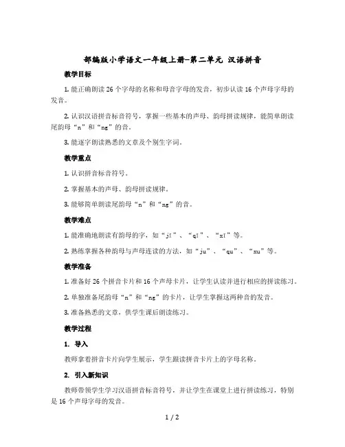 【部编版】小学语文一年级上册-第二单元 汉语拼音 dtnl(教案)