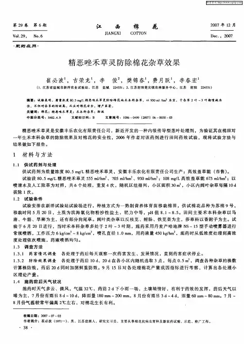 精恶唑禾草灵防除棉花杂草效果
