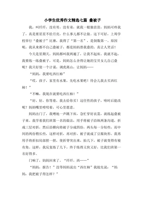 小学生优秀作文七篇 叠被子