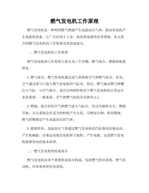 燃气发电机工作原理