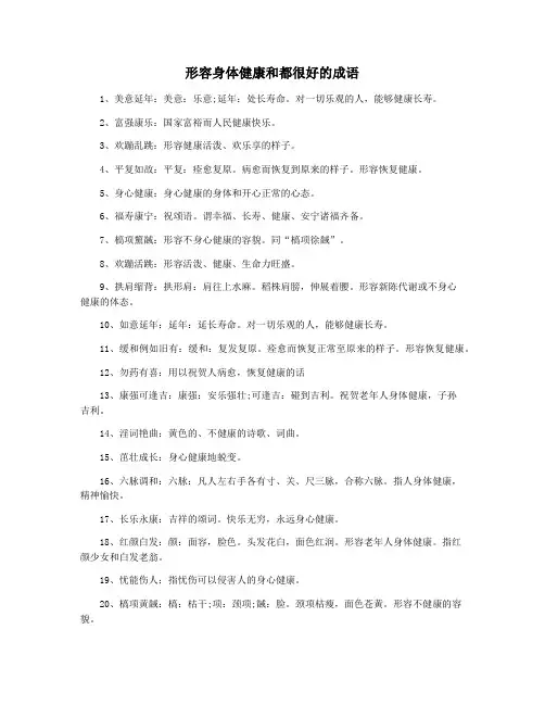 形容身体健康和都很好的成语