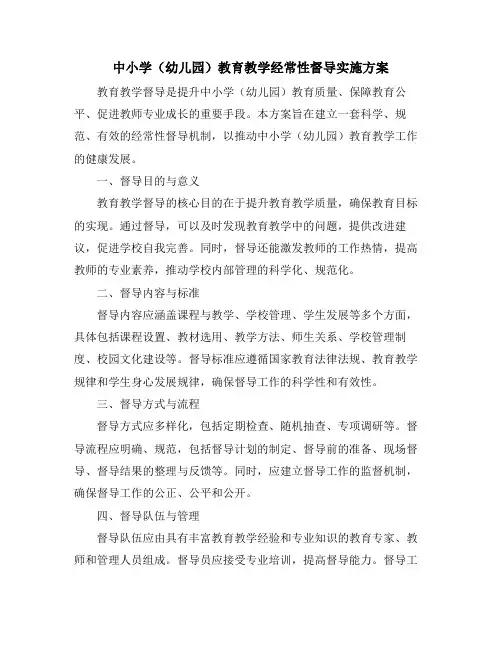 中小学(幼儿园)教育教学经常性督导实施方案