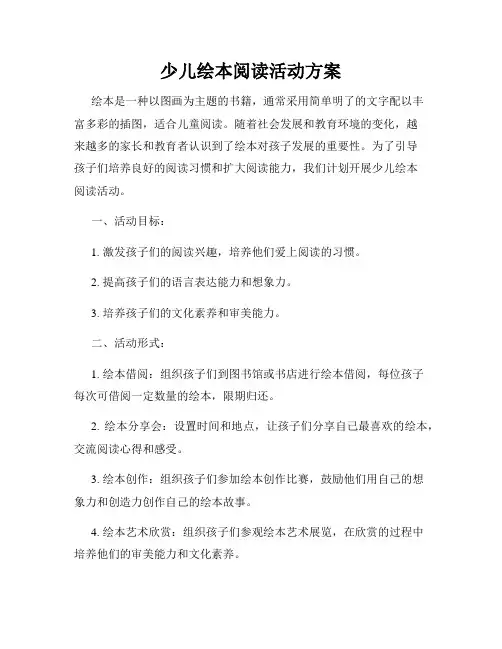 少儿绘本阅读活动方案