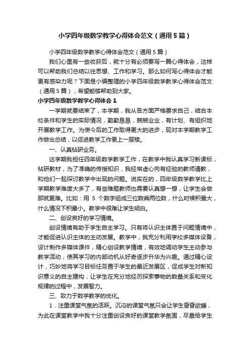 小学四年级数学教学心得体会范文（通用5篇）