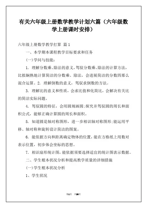 有关六年级上册数学教学计划六篇（六年级数学上册课时安排）
