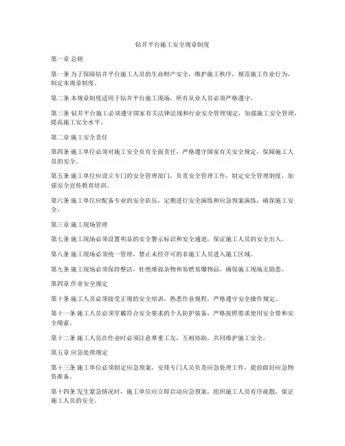 钻井平台施工安全规章制度