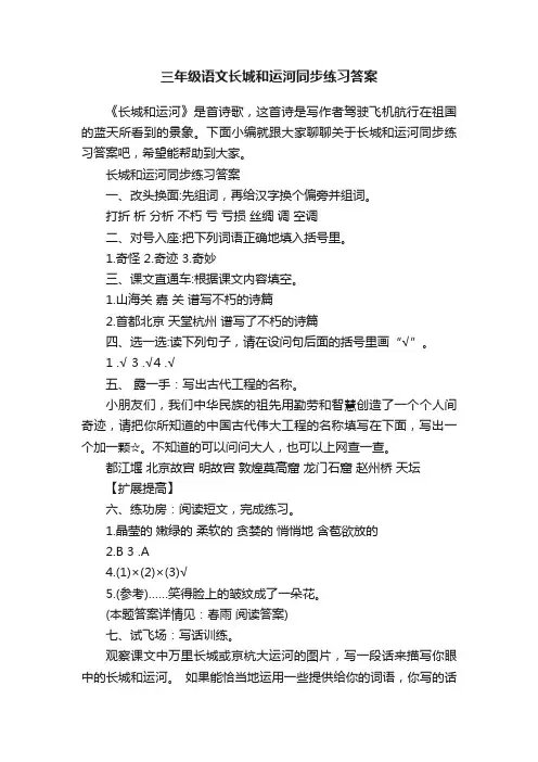三年级语文长城和运河同步练习答案
