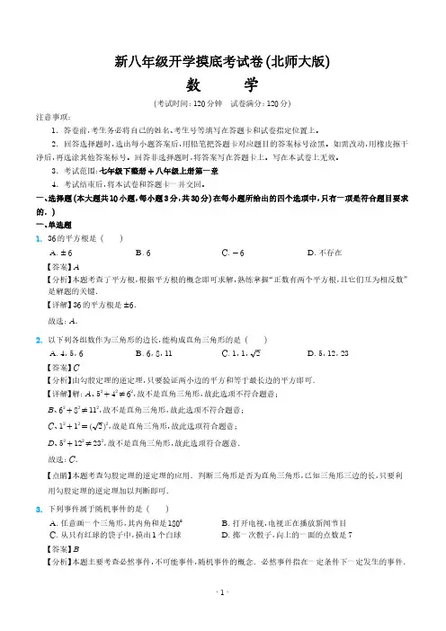 2024年新八年级开学摸底考数学试卷(全国通用 ,北师大版)(解析版)