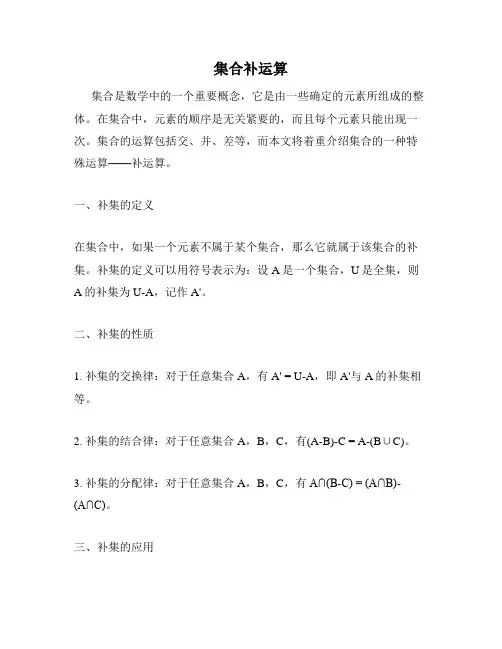 集合补运算