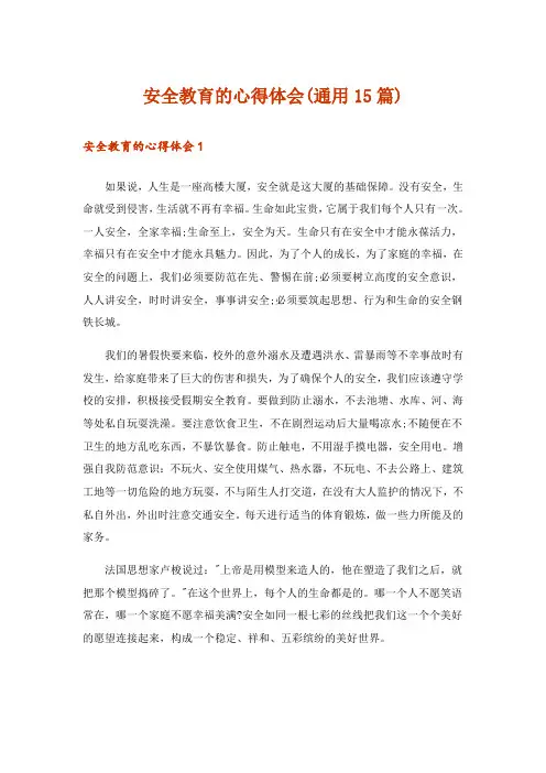 安全教育的心得体会(通用15篇)