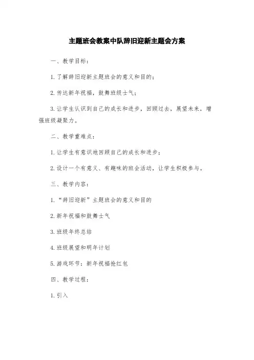 主题班会教案中队辞旧迎新主题会方案