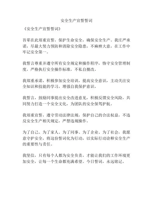 安全生产宣誓誓词