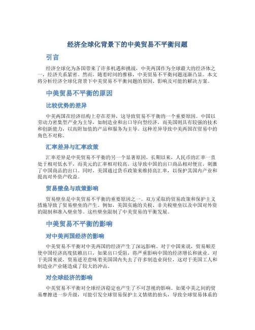 经济全球化背景下的中美贸易不平衡的问题.