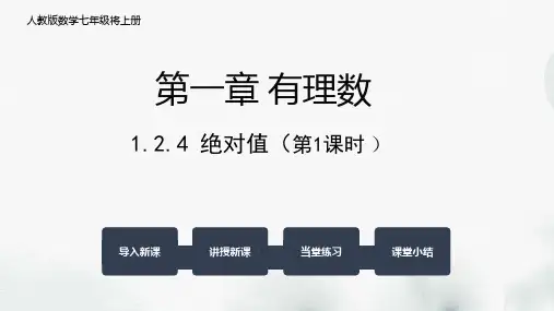 七年级数学上册《绝对值》课件