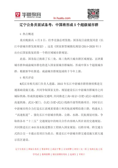 辽宁公务员面试备考：中国将形成5个超级城市群