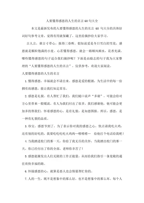 人要懂得感恩的人生的名言60句