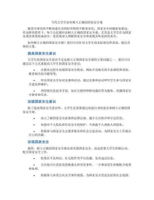 当代大学生如何树立正确的国家安全观