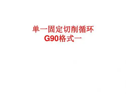 数控车循环指令讲解
