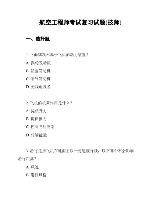 航空工程师考试复习试题(技师)
