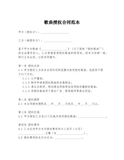 歌曲授权合同范本