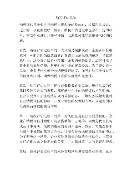 纳税评估风险
