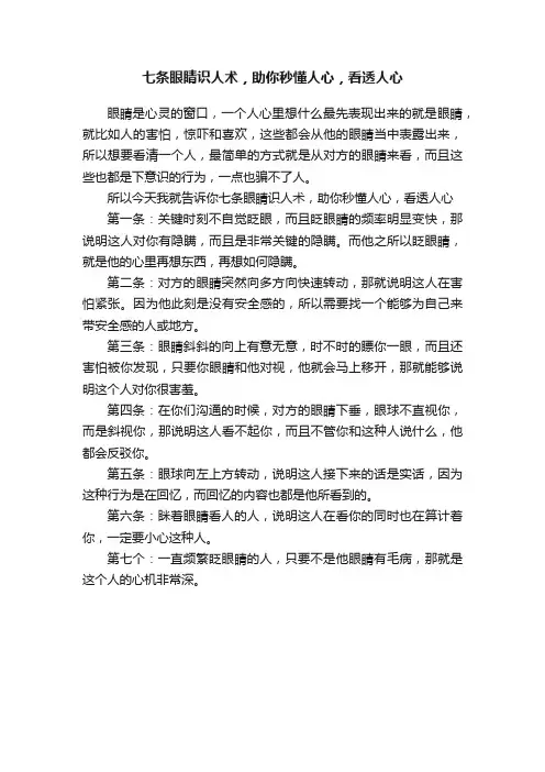 ?七条眼睛识人术，助你秒懂人心，看透人心
