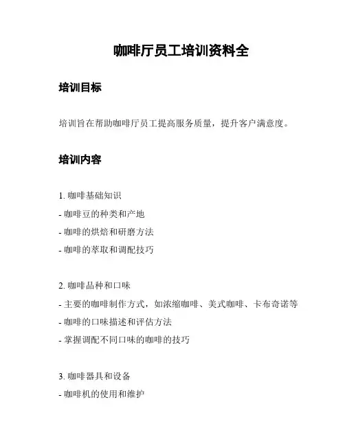 咖啡厅员工培训资料全
