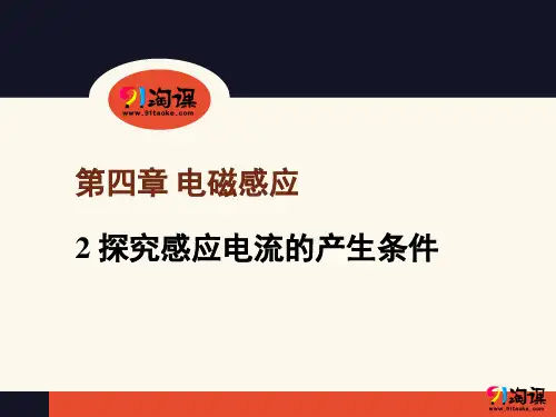 课件12：4.2 探究感应电流的产生条件