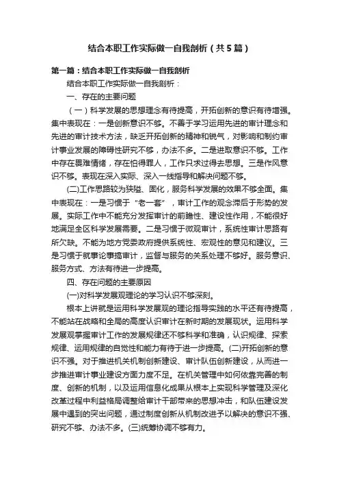 结合本职工作实际做一自我剖析（共5篇）