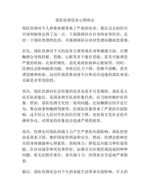 部队饮酒危害心得体会