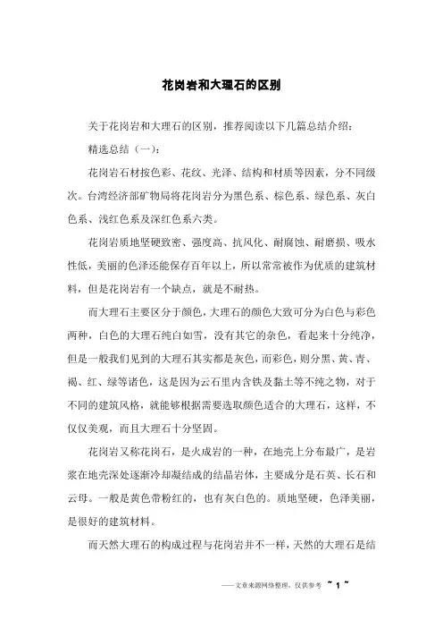 花岗岩和大理石的区别