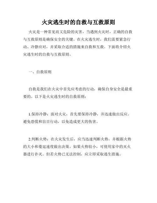 火灾逃生时的自救与互救原则