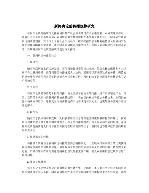 新闻舆论的传播规律研究