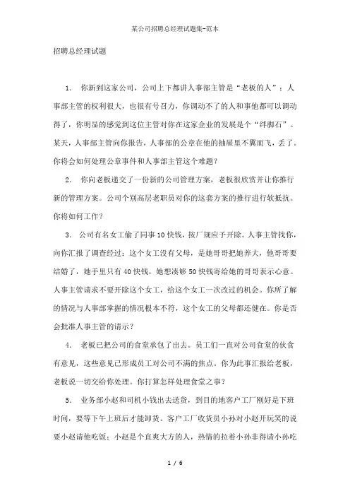 某公司招聘总经理试题集-范本