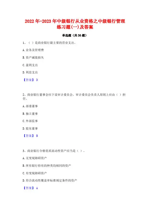 2022年-2023年中级银行从业资格之中级银行管理练习题(一)及答案