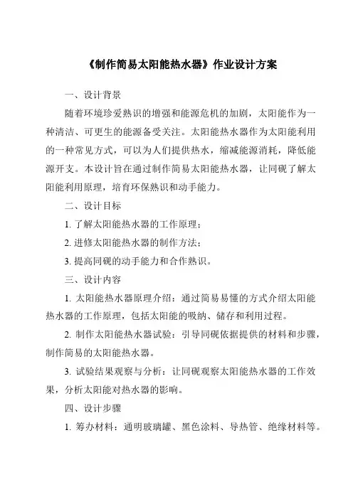 《制作简易太阳能热水器作业设计方案-2023-2024学年科学人教鄂教版》