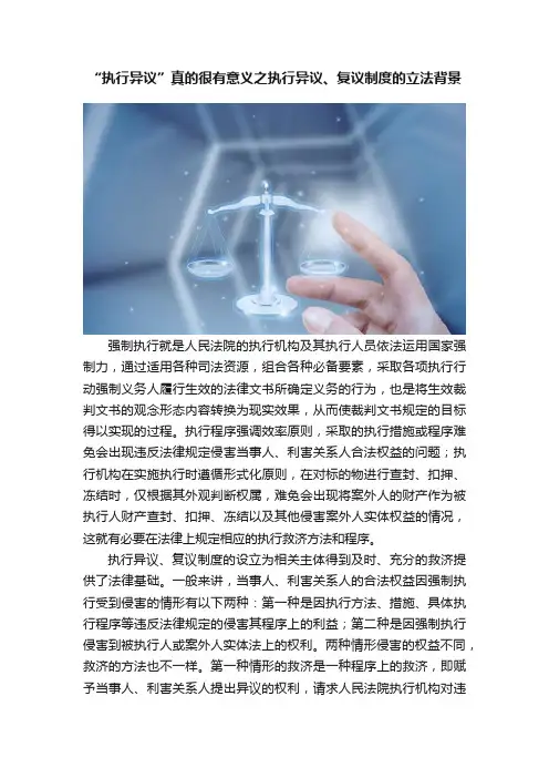 “执行异议”真的很有意义之执行异议、复议制度的立法背景