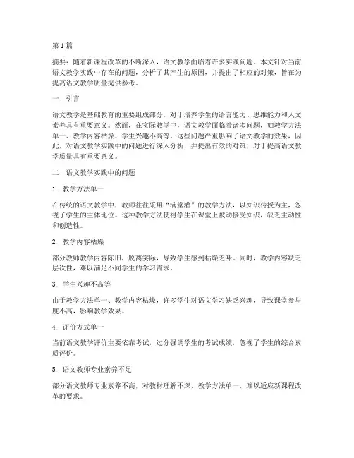 语文教学实践问题(3篇)