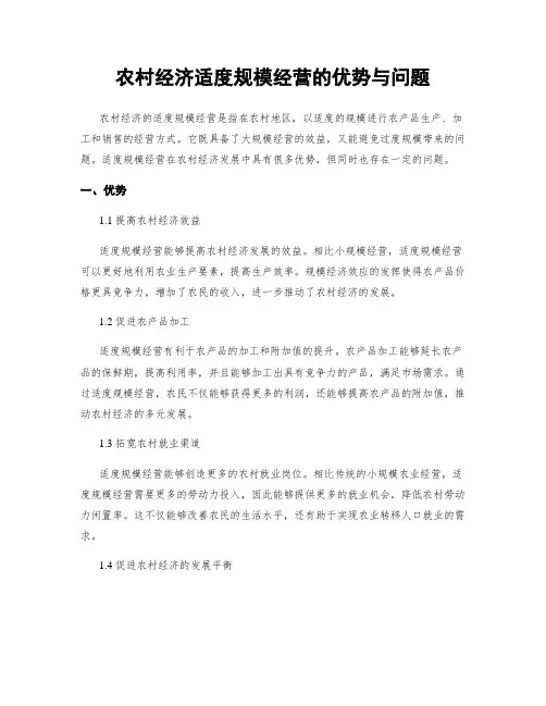 农村经济适度规模经营的优势与问题