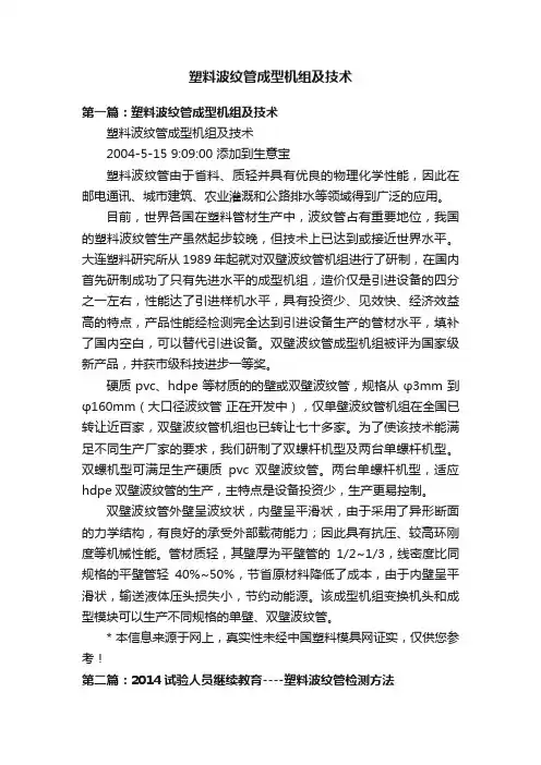 塑料波纹管成型机组及技术