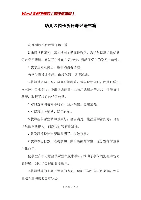 幼儿园园长听评课评语三篇