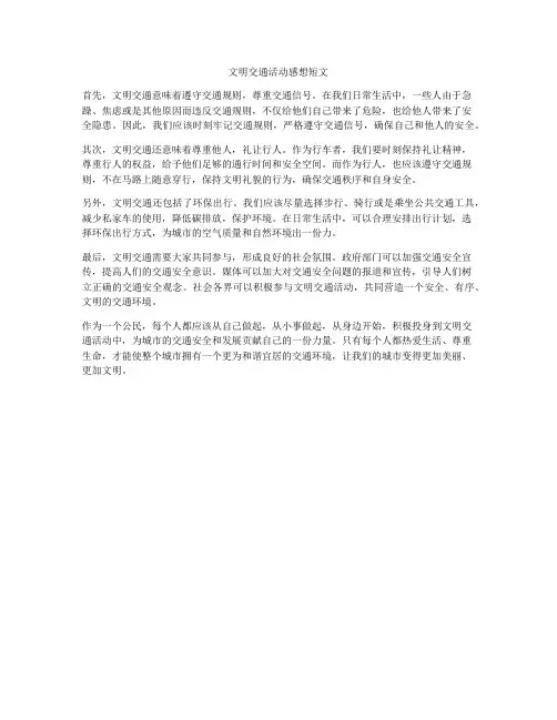 文明交通活动感想短文