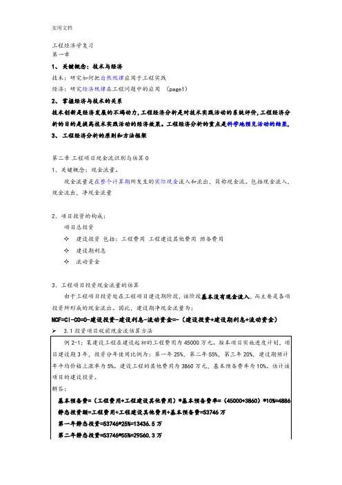 工程经济学复习参考书籍《工程经济学》,邵颖红黄渝祥等编著,同济大学出版社