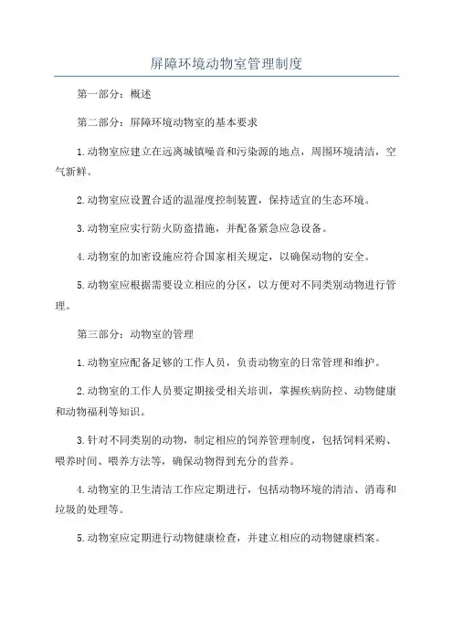 屏障环境动物室管理制度