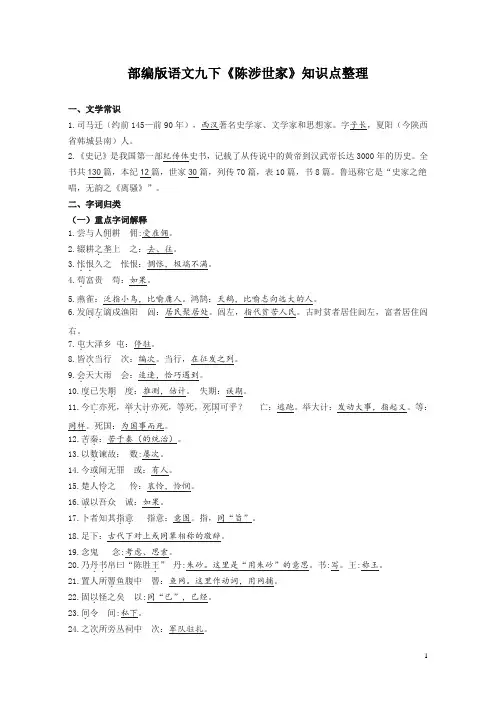 2020-2021学年部编版语文九年级下册第六单元第22课《陈涉世家》知识点整理