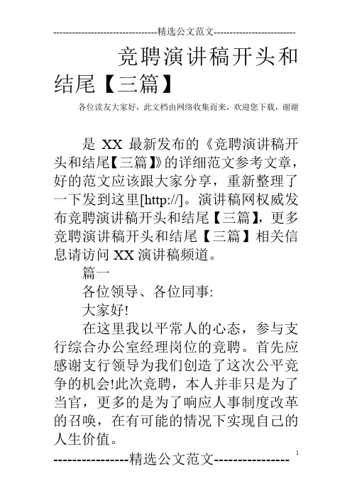 竞聘演讲稿开头和结尾【三篇】