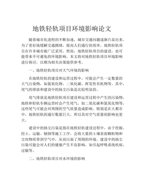 地铁轻轨项目环境影响论文