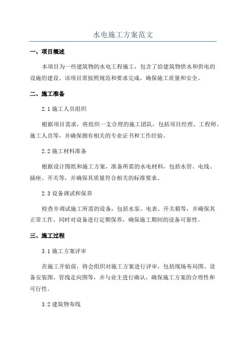 水电施工方案范文