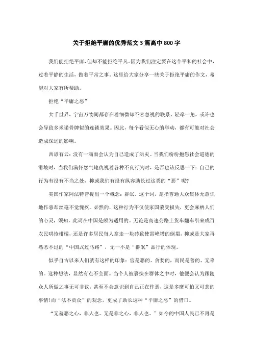 关于拒绝平庸的优秀范文3篇高中800字
